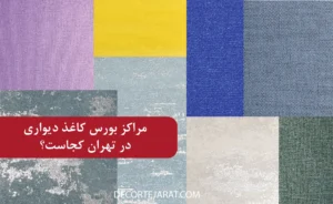 مراکز بورس کاغذ دیواری در تهران کجاست؟